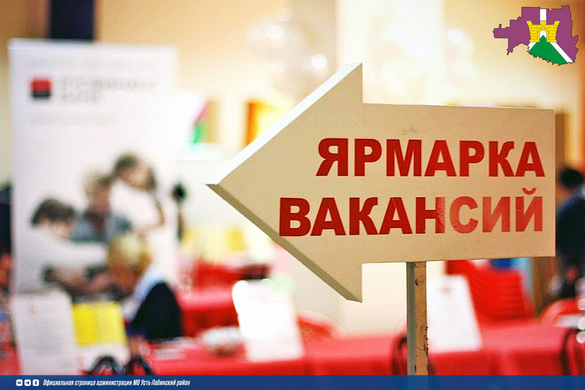 Жители Усть-Лабинского района могут принять участие во всероссийской ярмарке трудоустройства