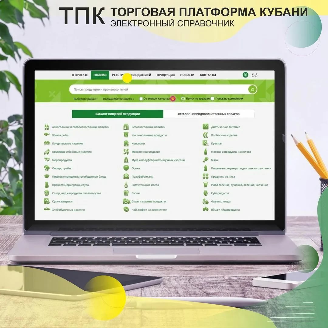 На Кубани появился электронный справочник предприятий-производителей