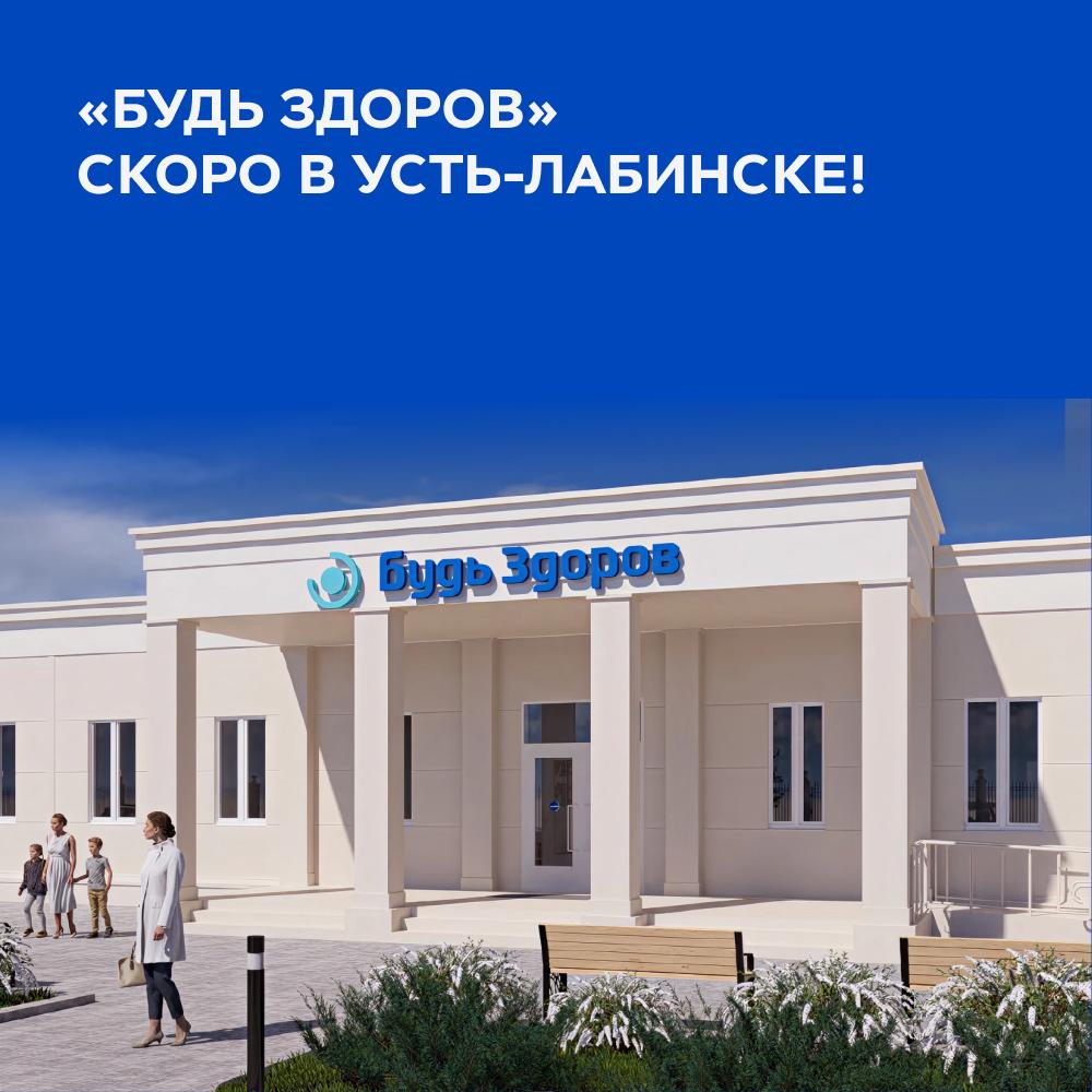 «Будь Здоров» скоро в Усть-Лабинске!