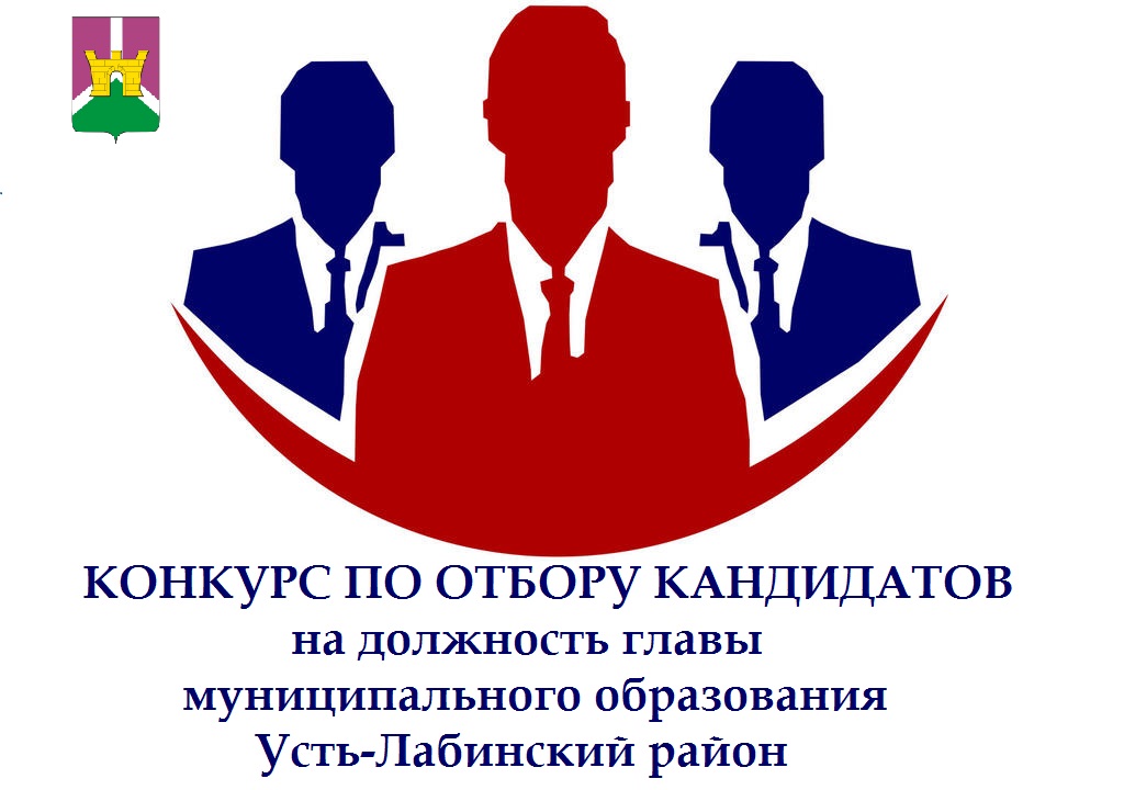 Объявлен конкурс по отбору кандидатур на должность главы Усть-Лабинского района