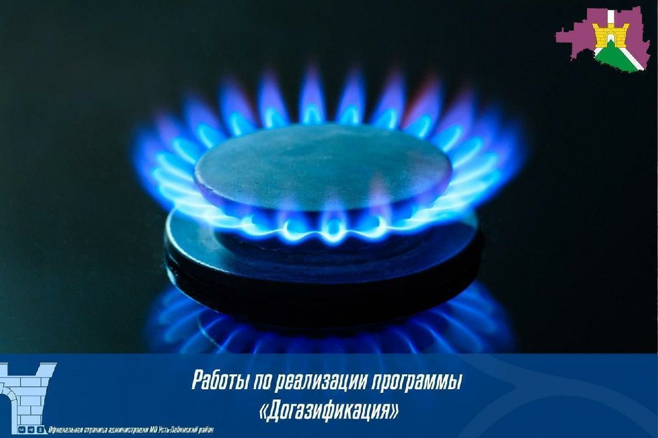 По состоянию на 30 июня по программе "Догазификация" в Усть-Лабинском районе