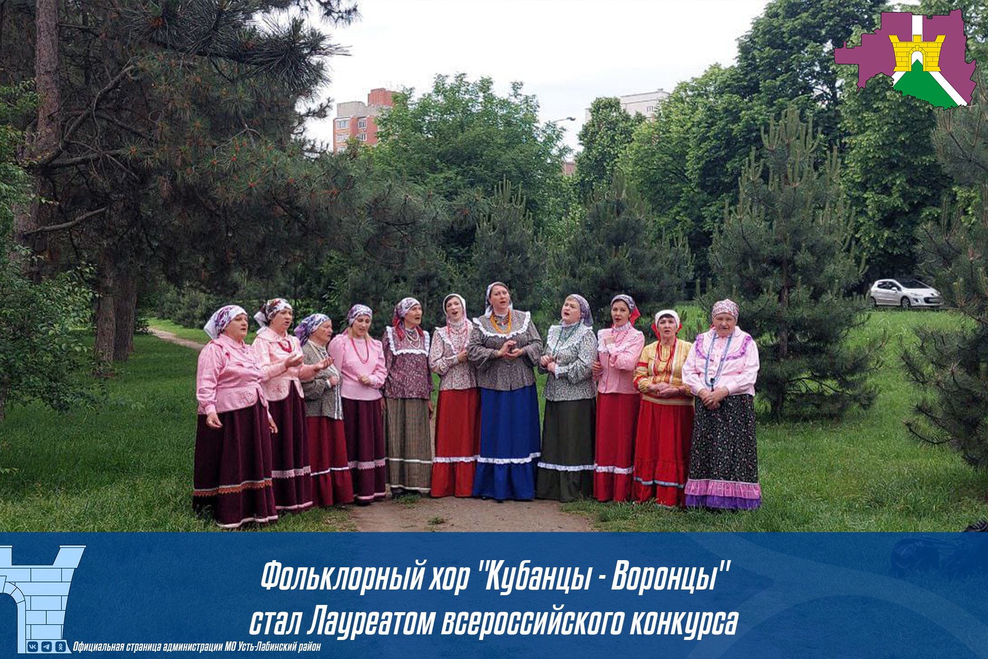 Поздравляем хор "Кубанцы - Воронцы" с победой на Всероссийском конкурсе "Сельские напевы - 2023"!