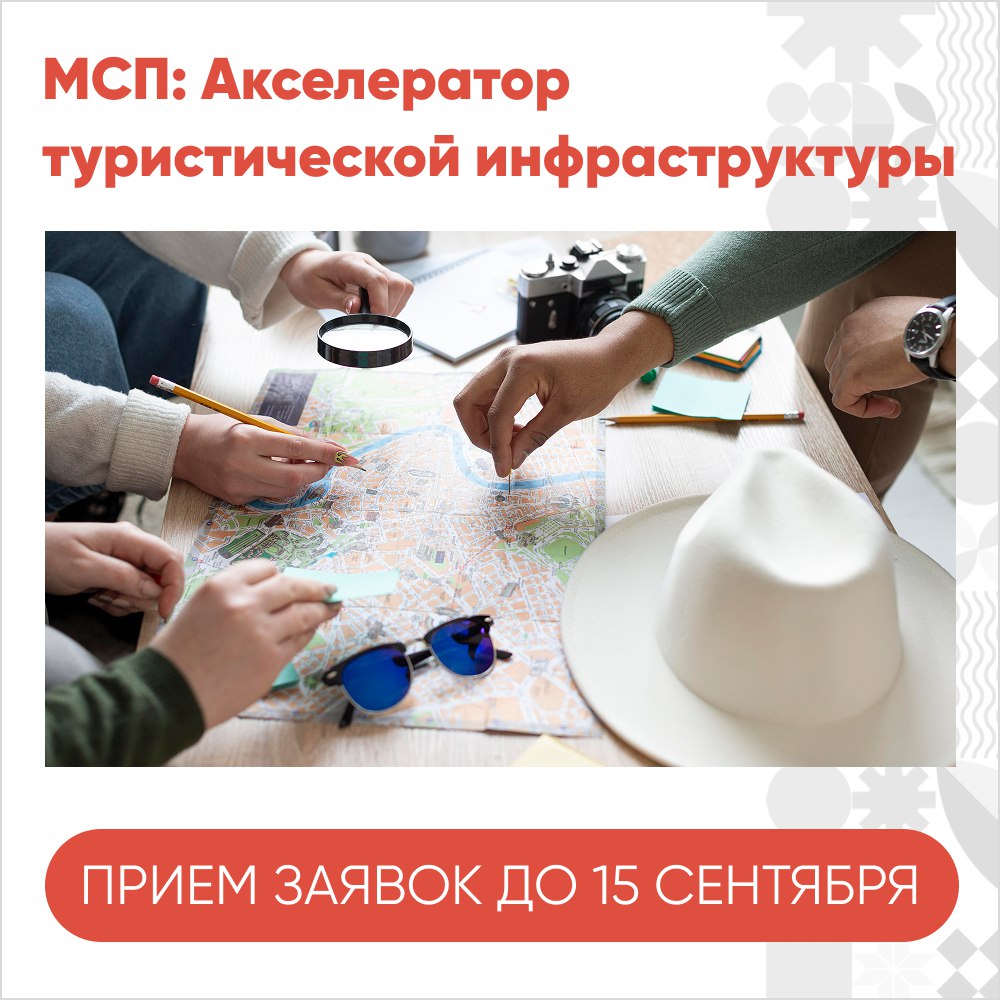 Открыт прием заявок на программу «МСП: Акселератор туристической инфраструктуры»
