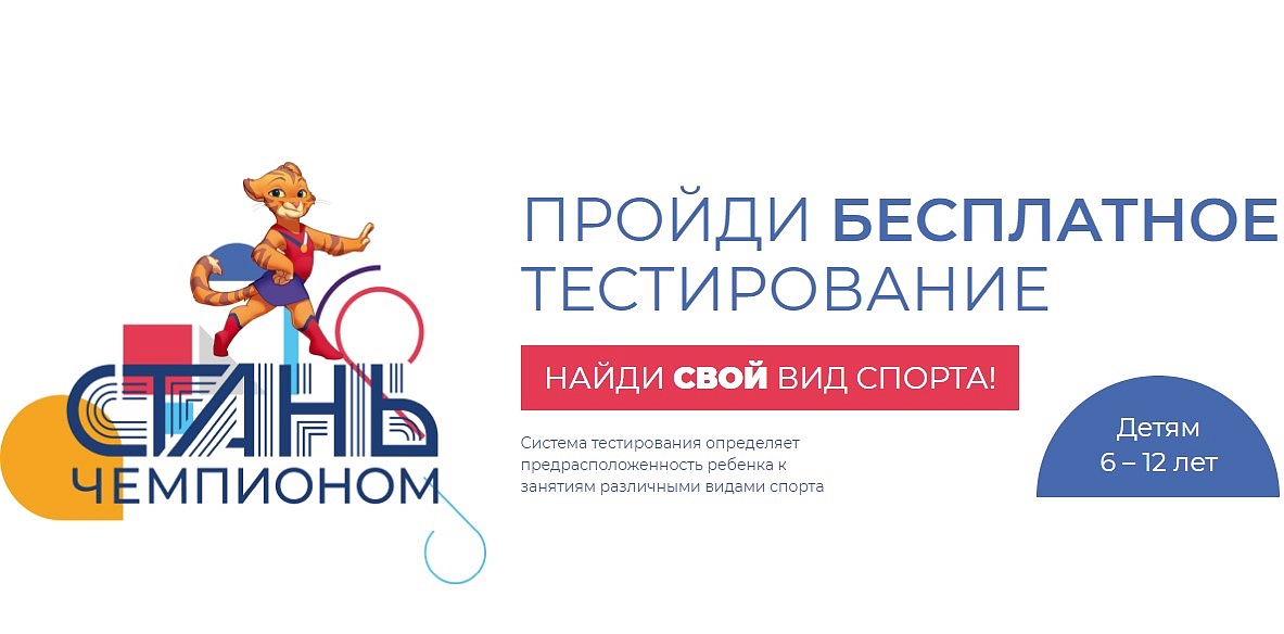 Тестирование на АПК «Стань Чемпионом»