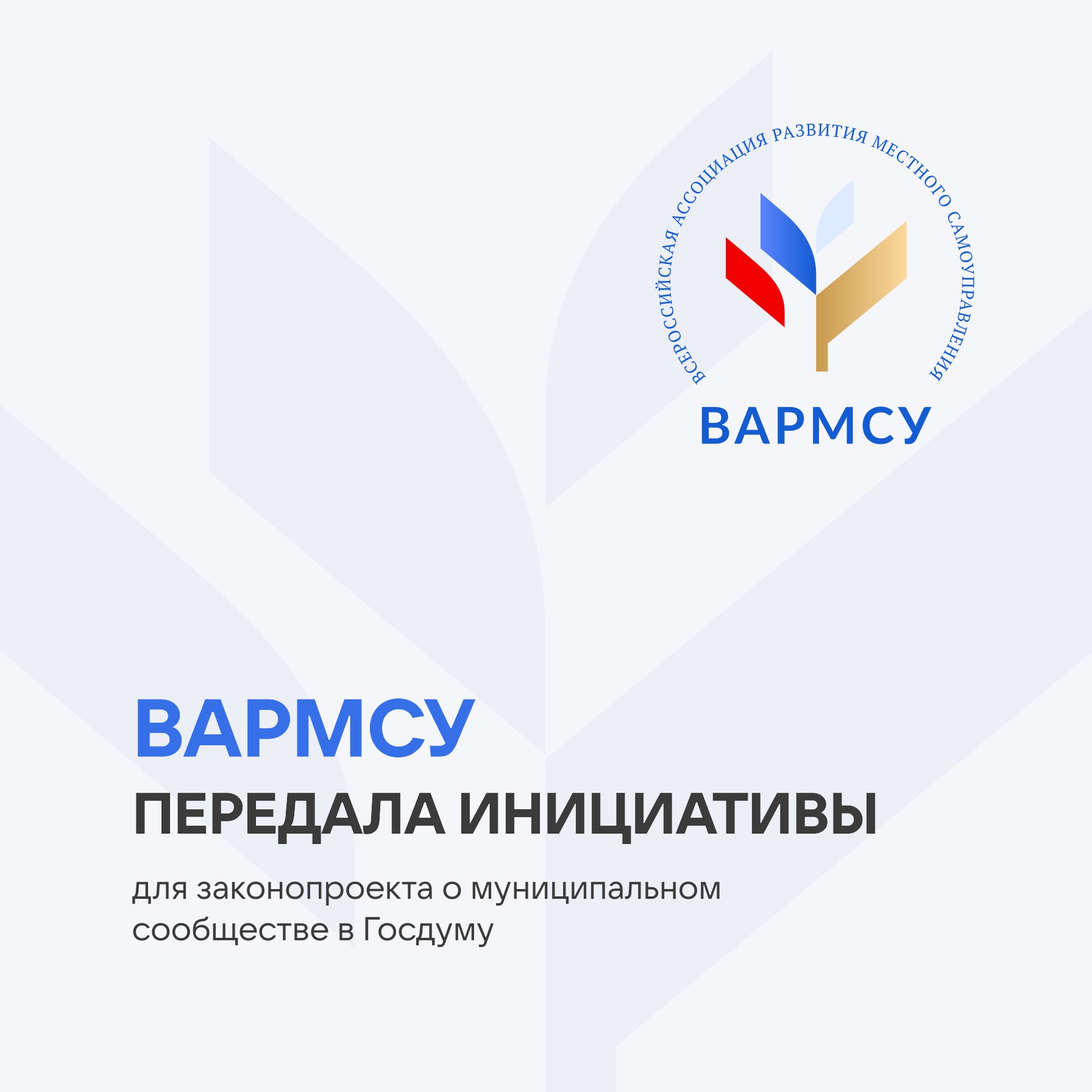 ВАРМСУ запустила сбор инициатив для важного законопроекта о местном самоуправлении и передаст их в Государственную Думу для рассмотрения