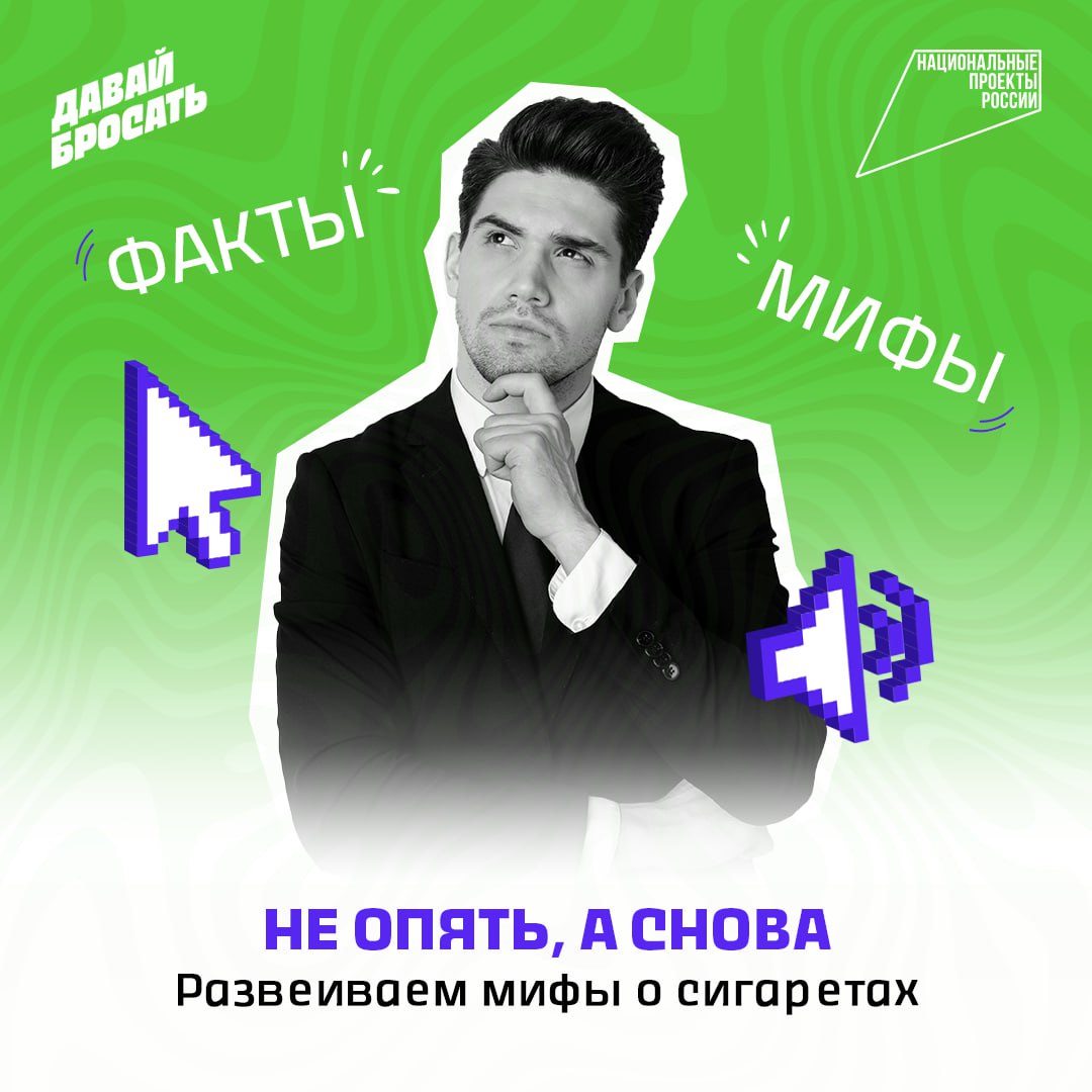 Какой сегодня день? Правильно! День, когда мы снова развеем популярные мифы о курении.