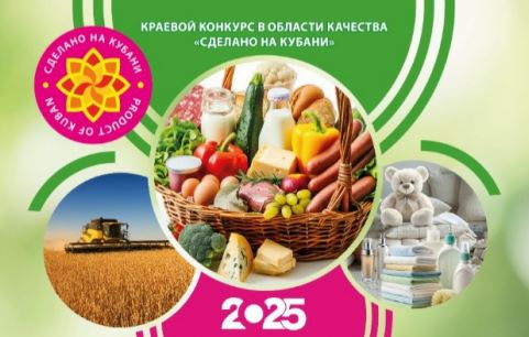 Итоги второго блока XIII краевого конкурса в области качества "Сделано на Кубани"