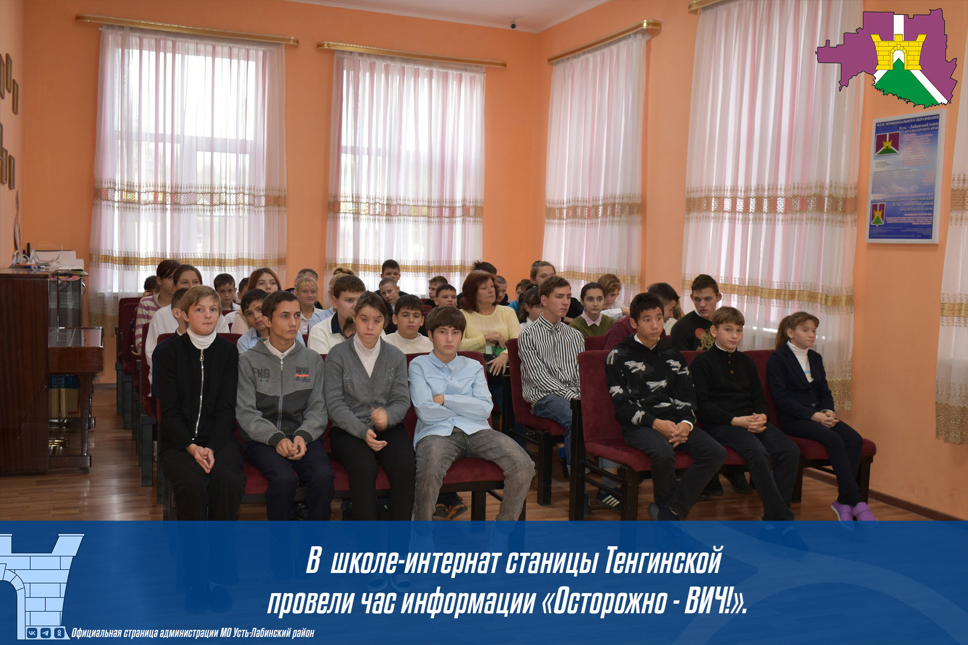 В школе-интернат станицы Тенгинской провели час информации "Осторожно-ВИЧ"