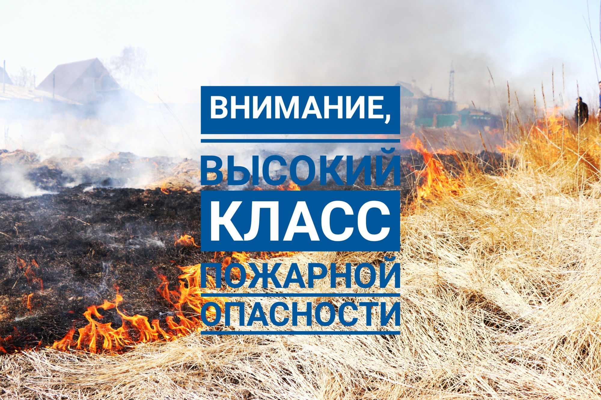 Жителей Усть-Лабинского района проинформировали о пожароопасной ситуации