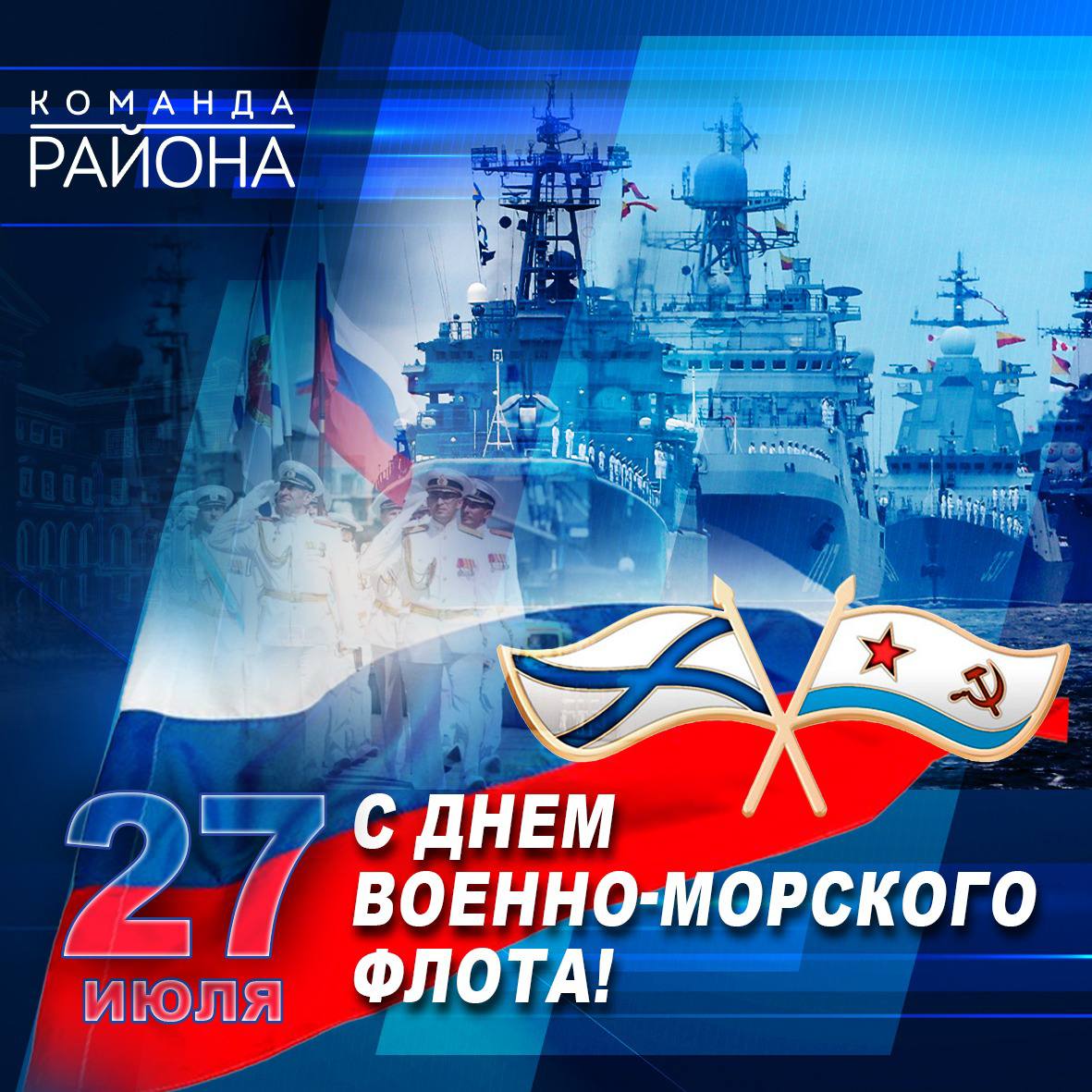  Дорогие ветераны, курсанты и военнослужащие Военно-Морского Флота, а также сотрудники береговых служб! Поздравляю с Днем Военно-Морского Флота России!