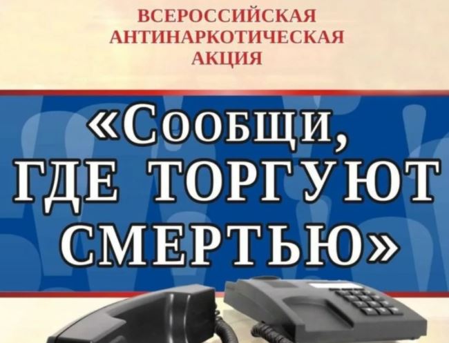 Завершается первый этап Общероссийской антинаркотической акции 