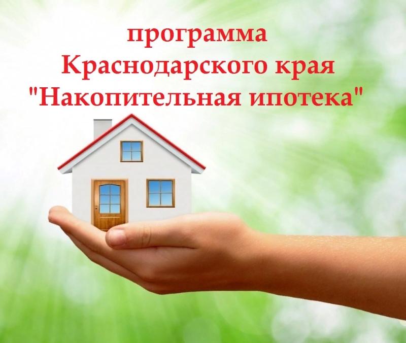 Стартует приём заявок на участие в краевой программе «Накопительная ипотека»