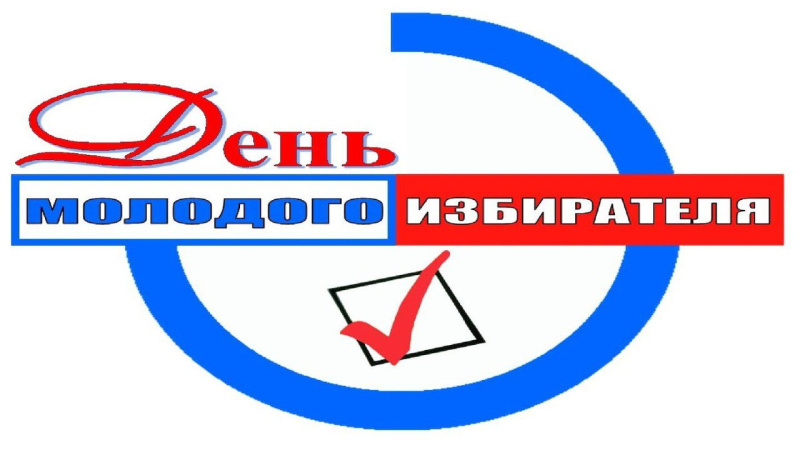 Информационный диспут - «Мой выбор, мое право», посвященный Дню молодого избирателя