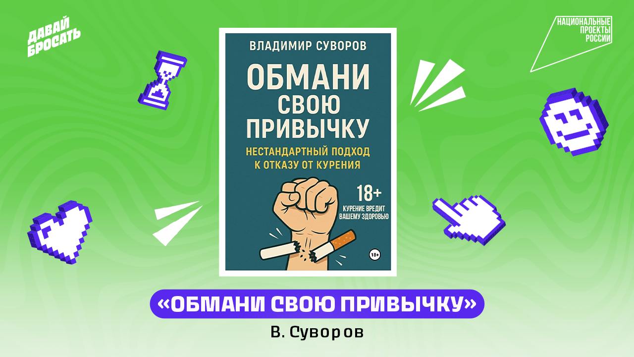 Никак не получается бросить? Тебе нужен новый подход! 