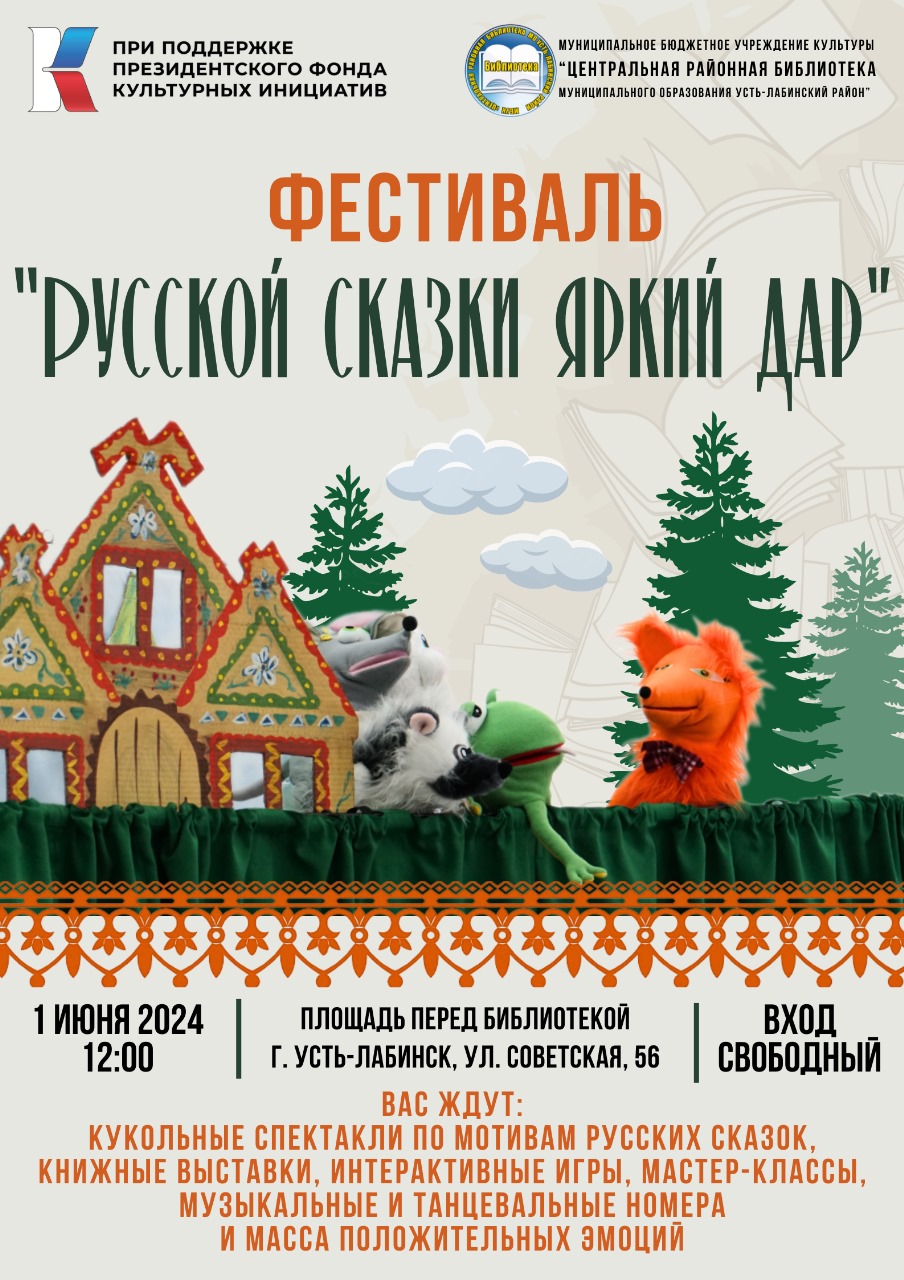 Жители Усть-Лабинского района могут посетить фестиваль кукольного театра “Русской сказки яркий дар”