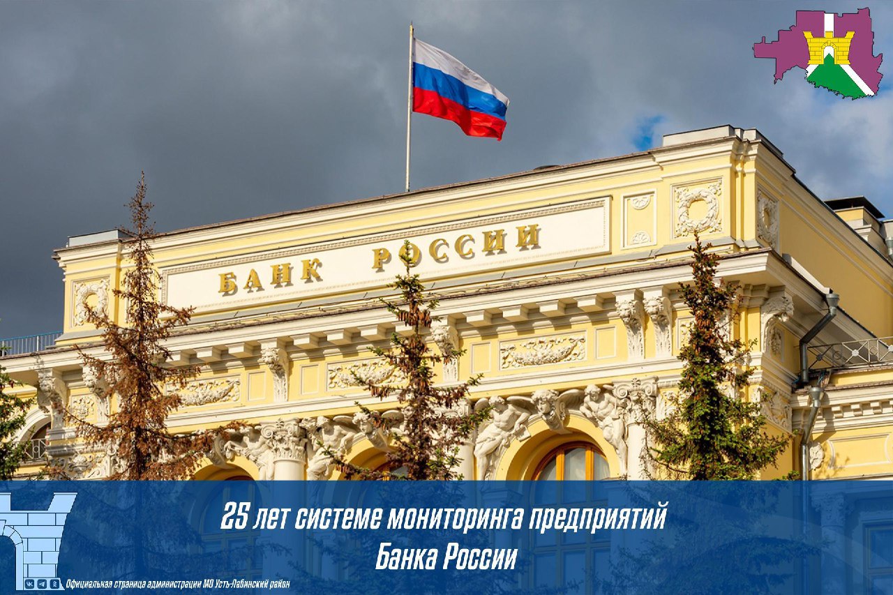 25 лет системе мониторинга предприятий Банка России