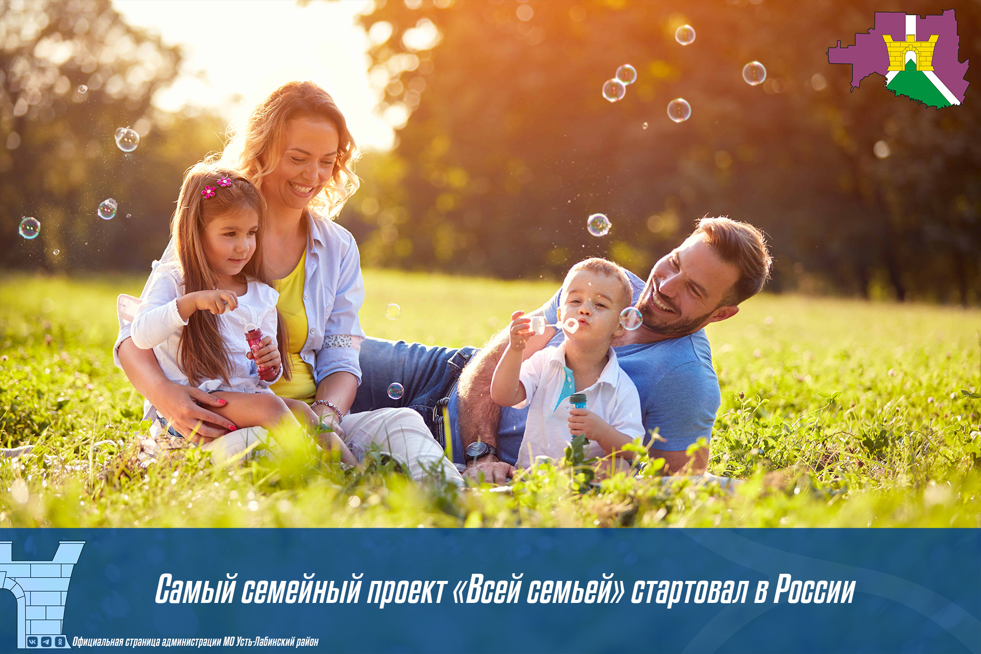 Самый семейный проект «Всей семьей» стартовал в России