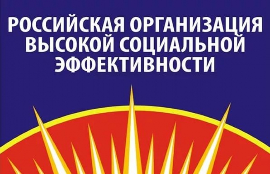 Стартовал всероссийский конкурс «Российская организация высокой социальной эффективности»