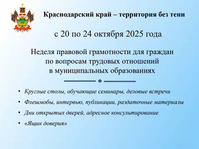 Неделя правовой грамотности для граждан с 20 по 24 октября 2025 года по вопросам трудовых отношений в муниципальных образованиях. 