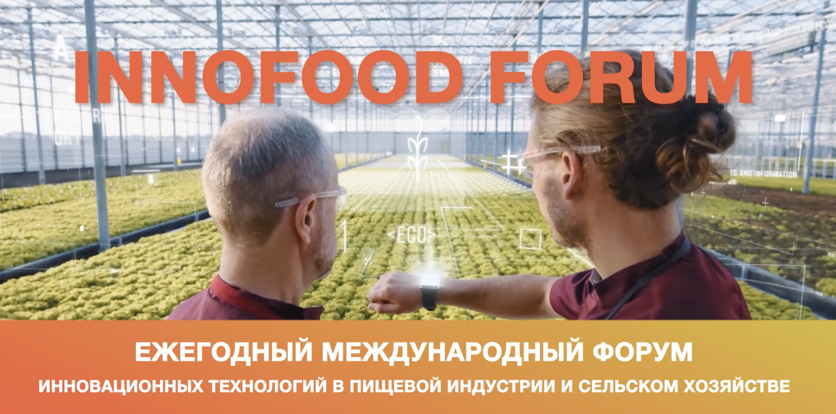 Ежегодный международный форум инновационных технологий в пищевой индустрии и сельском хозяйстве "INNOFOOD"в г. Сочи