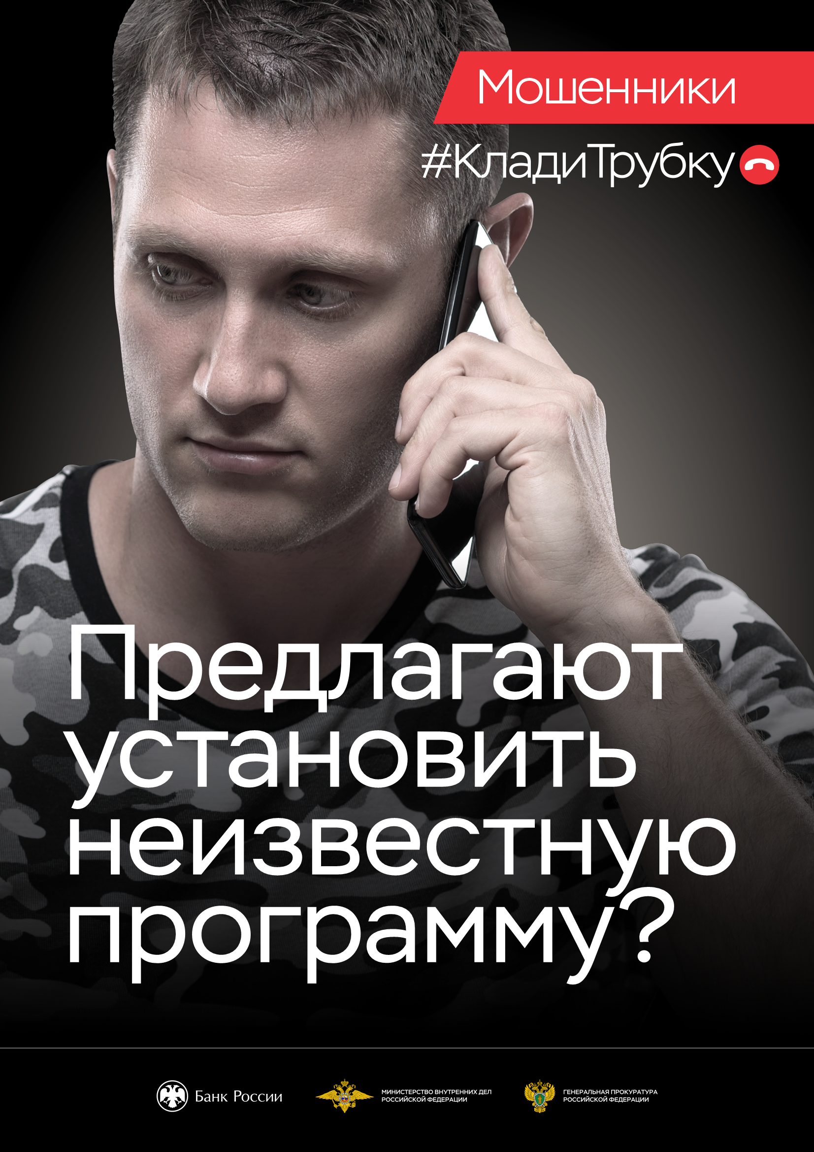 «Клади трубку 2.0»