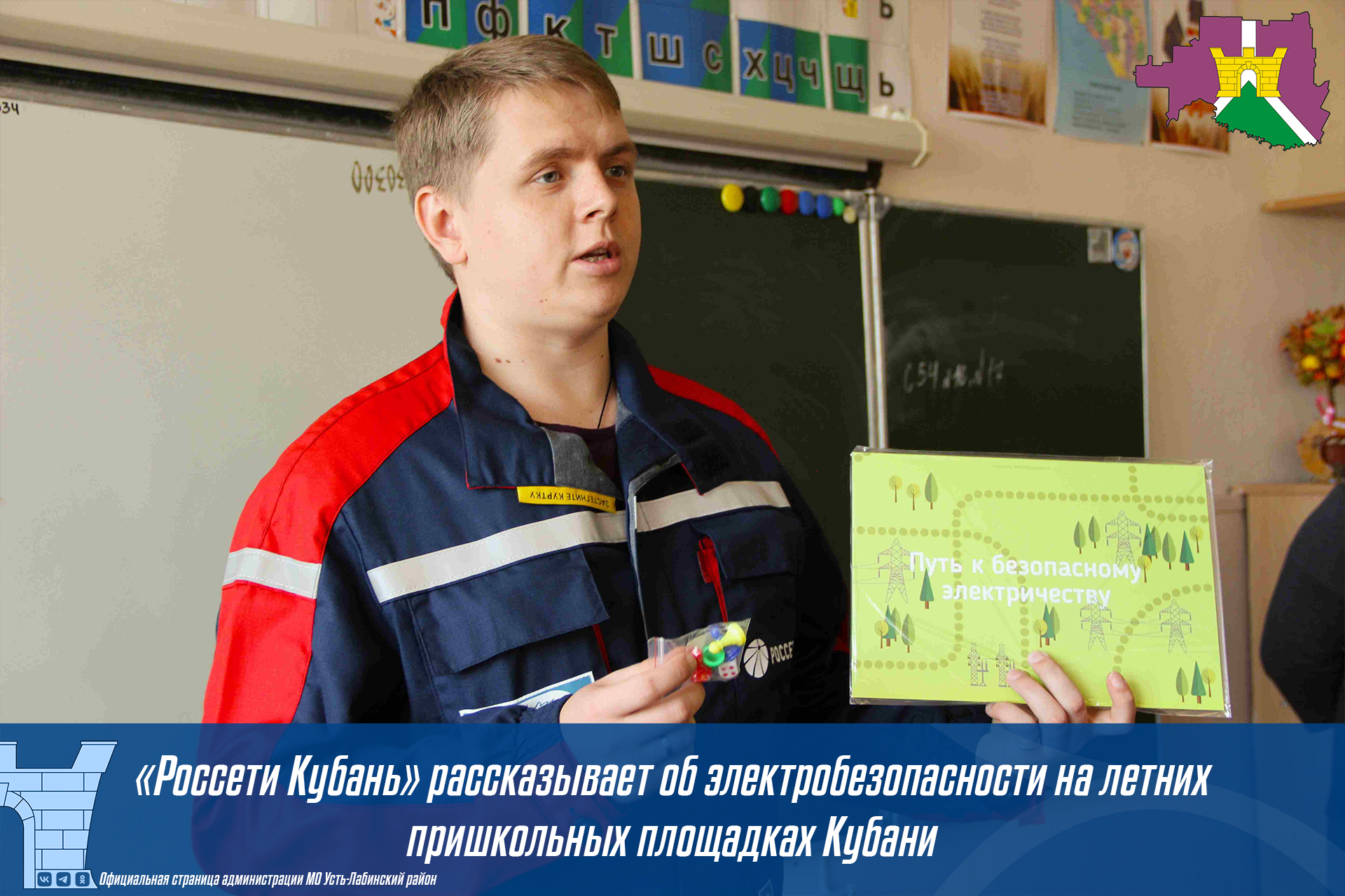 "Россети Кубань" рассказывает об электробезопасности на летних пришкольных площадках Кубани
