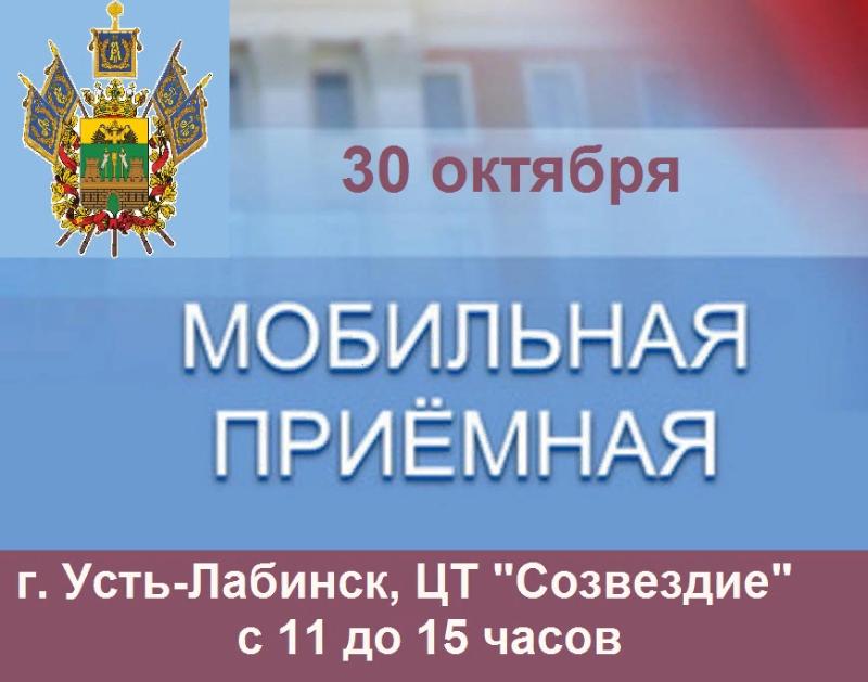 Мобильная приёмная губернатора проведёт приём граждан в Усть-Лабинске