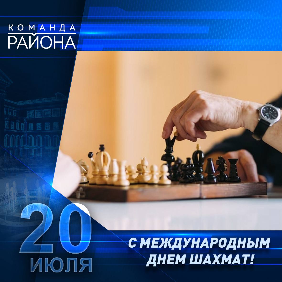  Уважаемые любители шахмат и профессиональные шахматисты! Искренне поздравляю вас с Международным днём шахмат!