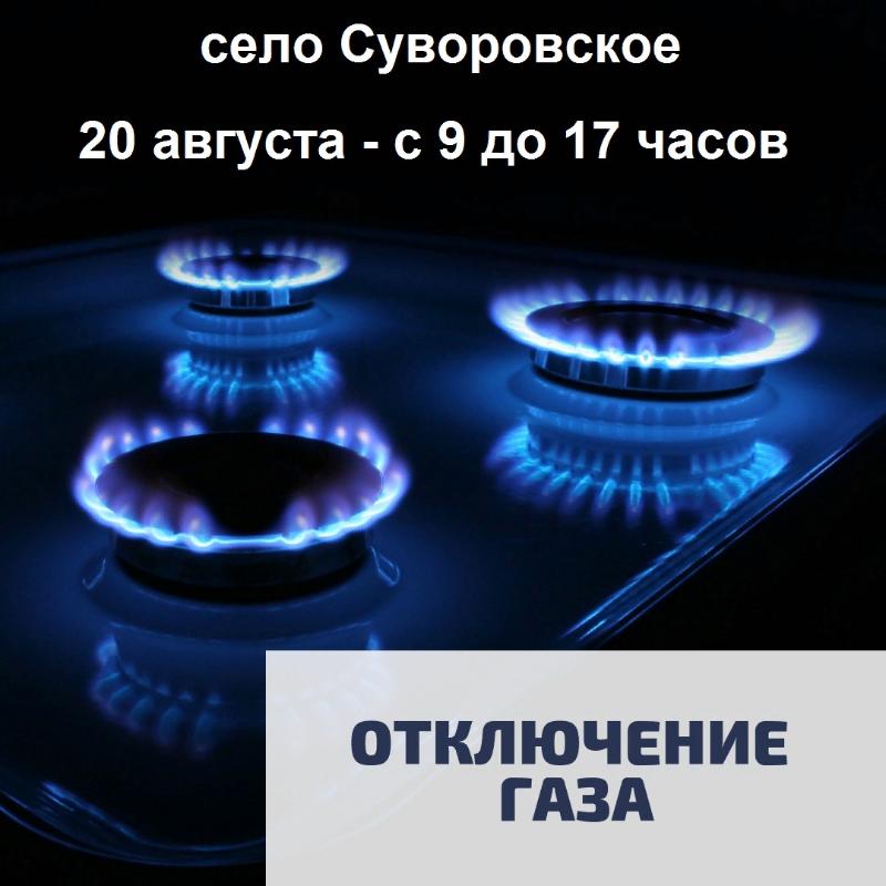Внимание: отключение газа в селе Суворовское 
