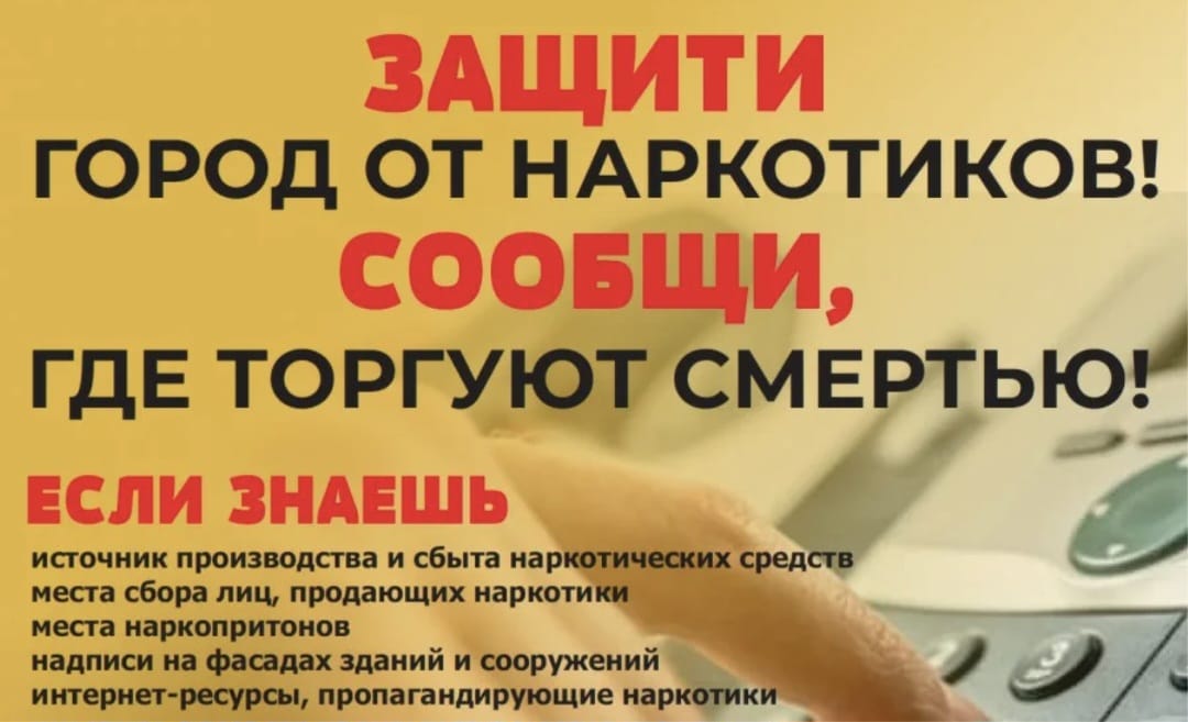 Защити город от наркотиков! Сообщи, где торгуют смертью!