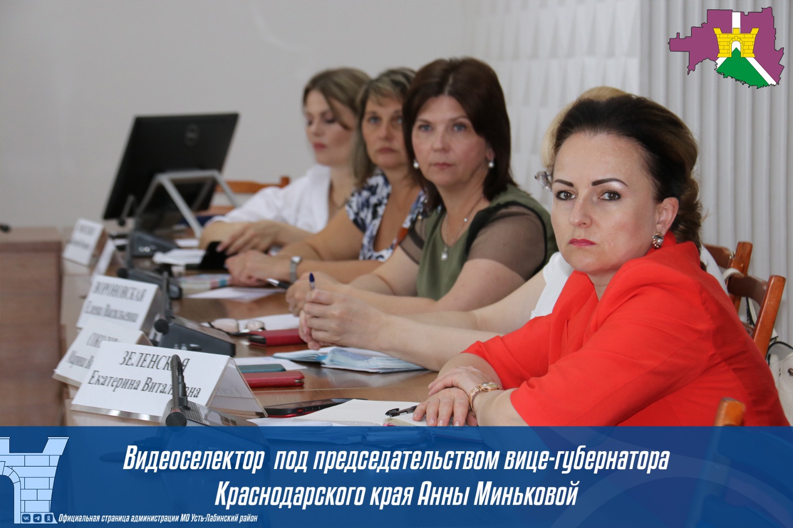 Видеоселекторное совещание под председательством вице-губернатора Краснодарского края Анны Миньковой