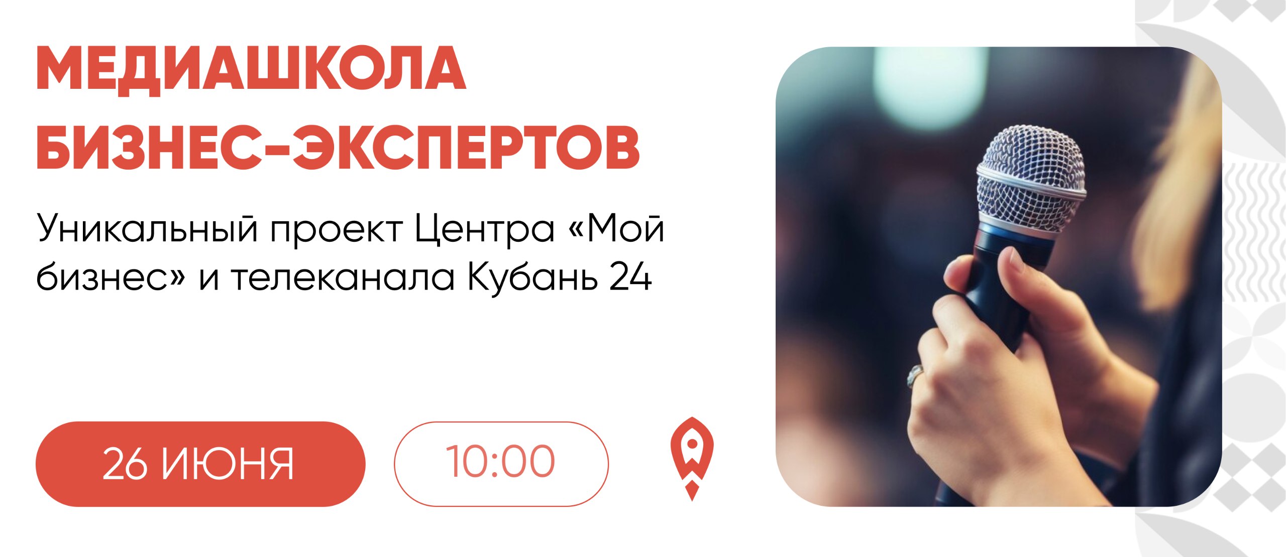 «Медиашкола бизнес-экспертов» – это уникальный проект Центра «Мой бизнес» и телеканала «Кубань 24»