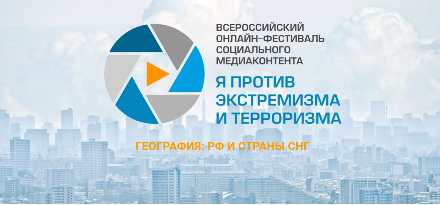 Стартовал всероссийский онлайн-фестиваль социального медиаконтента «Я против экстремизма и терроризма»