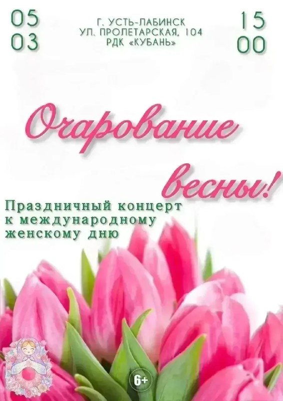 Праздничный концерт, посвящённый Международному женскому дню, состоится 5 марта в 15:00 в РДК Кубань.