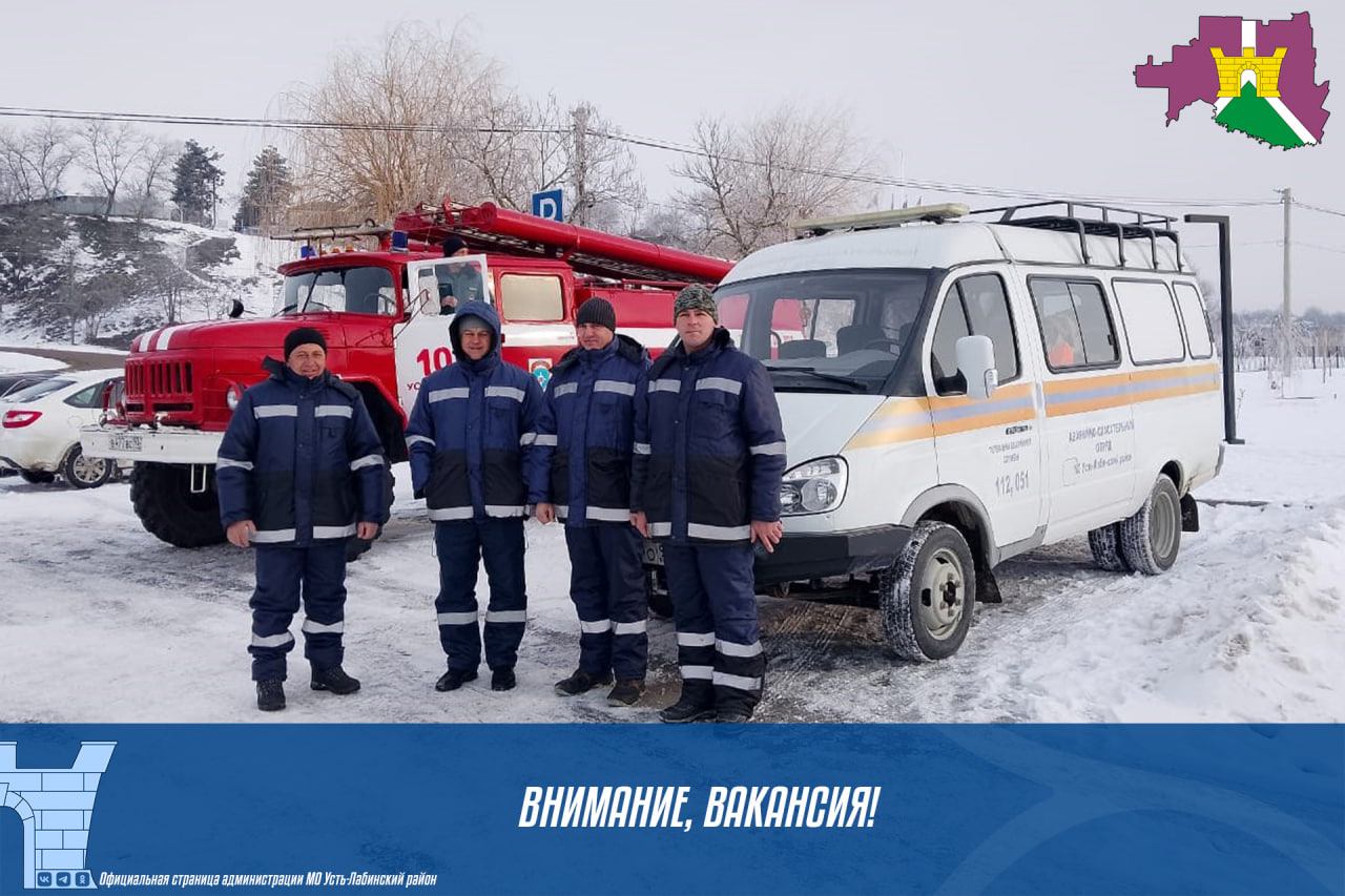 В аварийно-спасательный отряд Усть-Лабинского района требуются специалисты