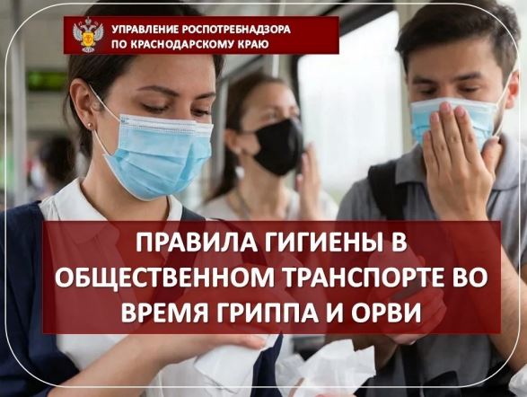 Правила гигиены в общественном транспорте во время гриппа и ОРВИ