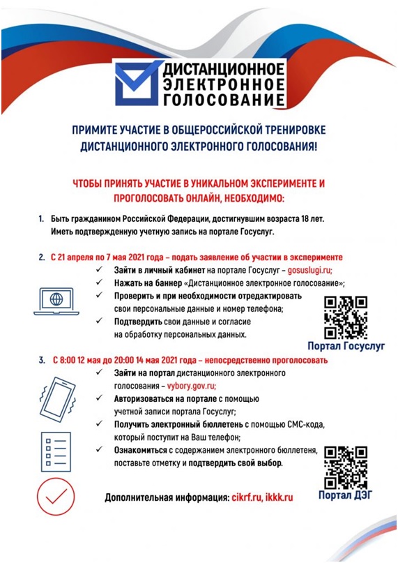 Усть-Лабинцев приглашают принять участие в Общероссийской тренировке по дистанционному электронному голосованию