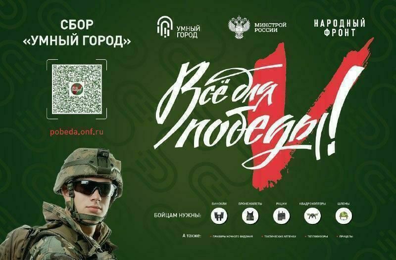 Совместно с Народным Фронтом в рамках проекта «Все для Победы!» Минстрой России реализует акцию Сбор «Умный город»