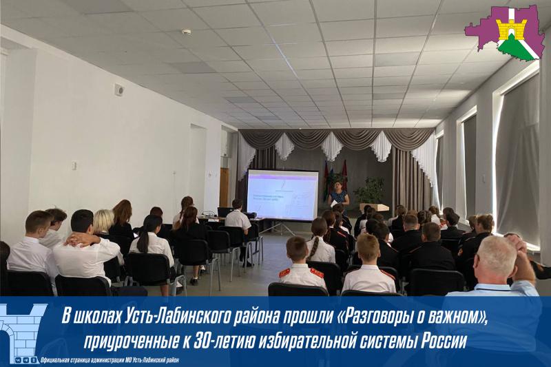 В школах Усть-Лабинского района прошли «Разговоры о важном», приуроченные к 30-летию избирательной системы России