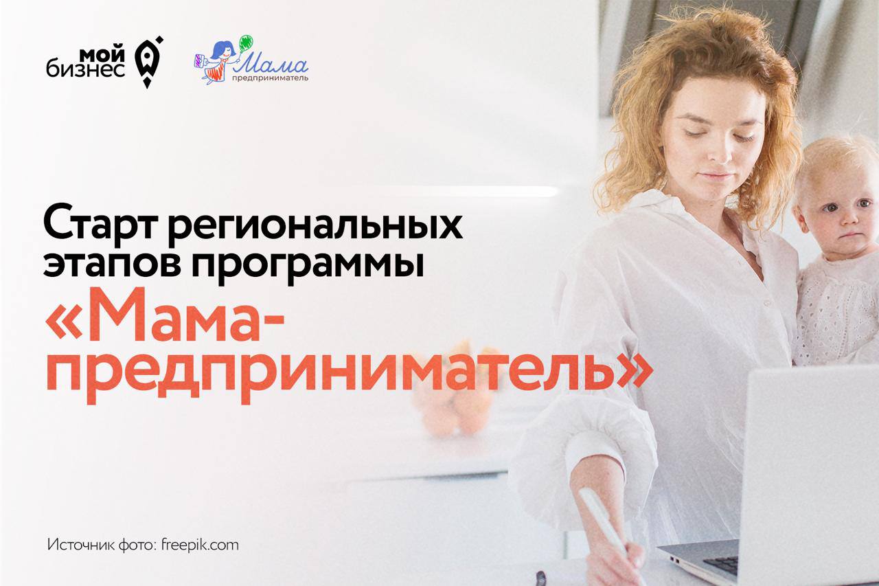 Публикуем даты региональных этапов на июль программы «Мама-предприниматель»