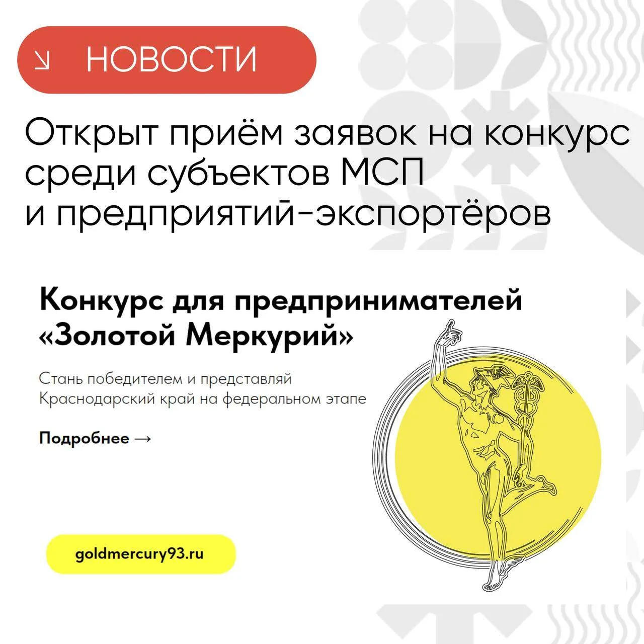 Стартует региональный этап всероссийского конкурса на соискание Национальной премии о области предпринимательской деятельности «Золотой Меркурий» по итогам 2025 года