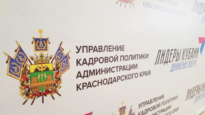 Жители Усть-Лабинского района приглашаются для участия в краевом кадровом конкурсе 