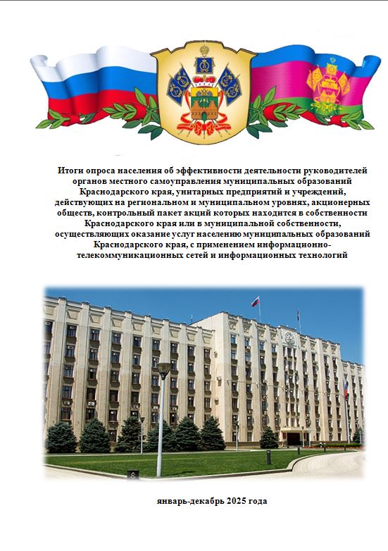 Итоги опроса населения об эффективности деятельности руководителей органов местного самоуправления муниципальных образований Краснодарского края, унитарных предприятий и учреждений, действующих на региональном и муниципальном уровнях, акционерных обществ,