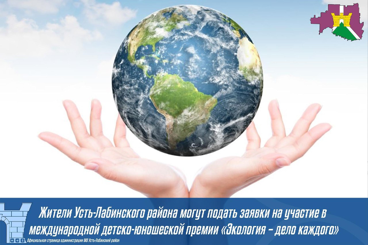 Жители Усть - Лабинского района могут подать заявки на участие в международной детско - юношеской премии "Экология - дело каждого"