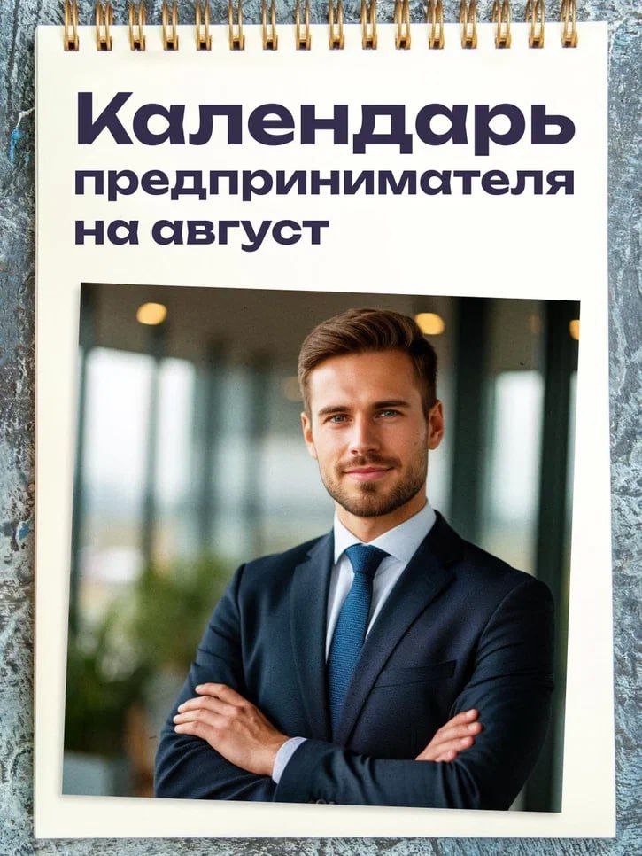Последний месяц лета - оптимальное время для отпуска предпринимателей, если только бизнес не в сфере туризма