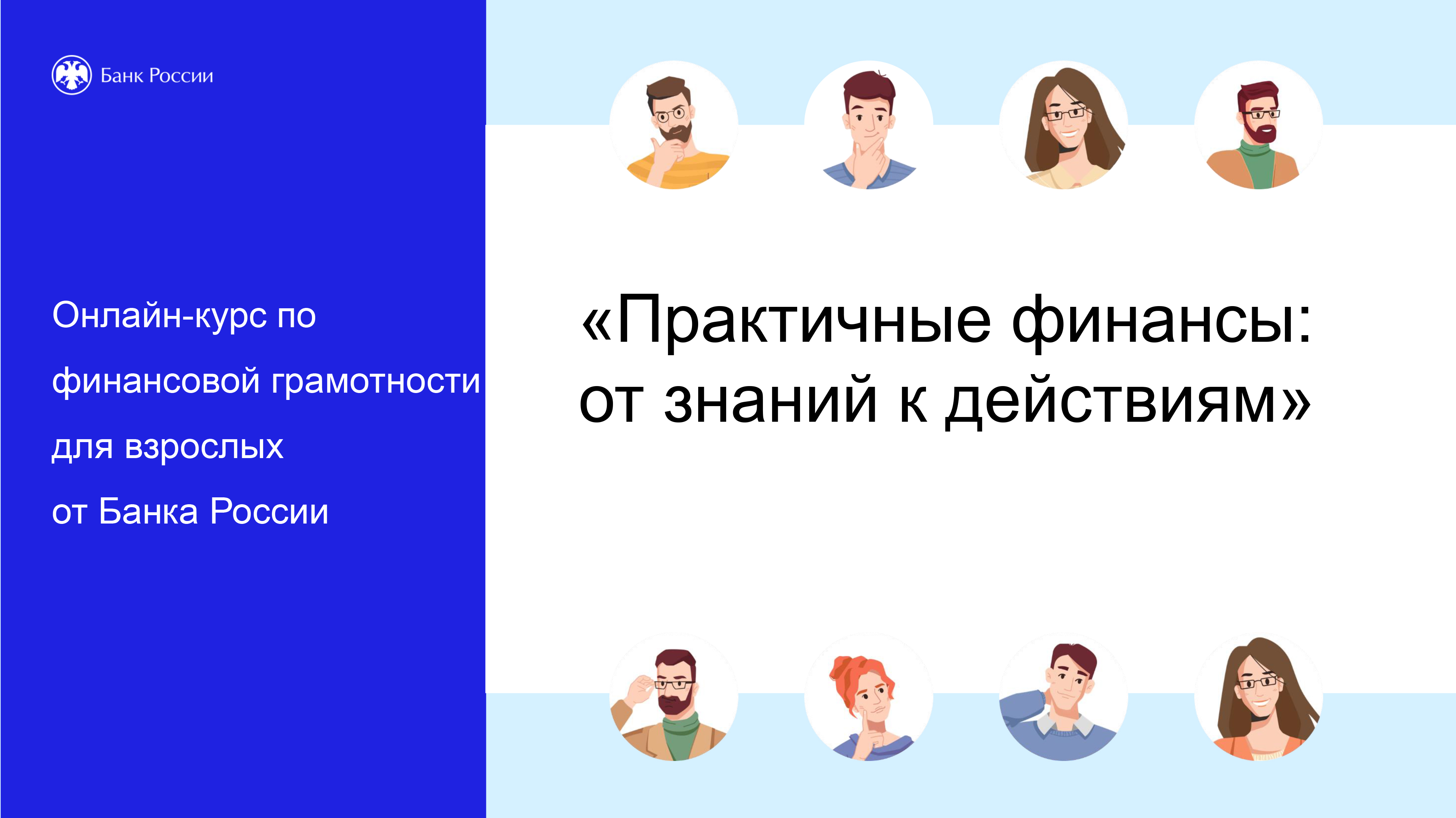 Практичные финансы: от знаний к действиям