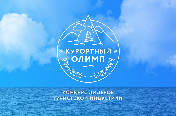 Пресс-релиз о проведении краевого конкурса лидеров туристской индустрии «Курортный Олимп – 2025»