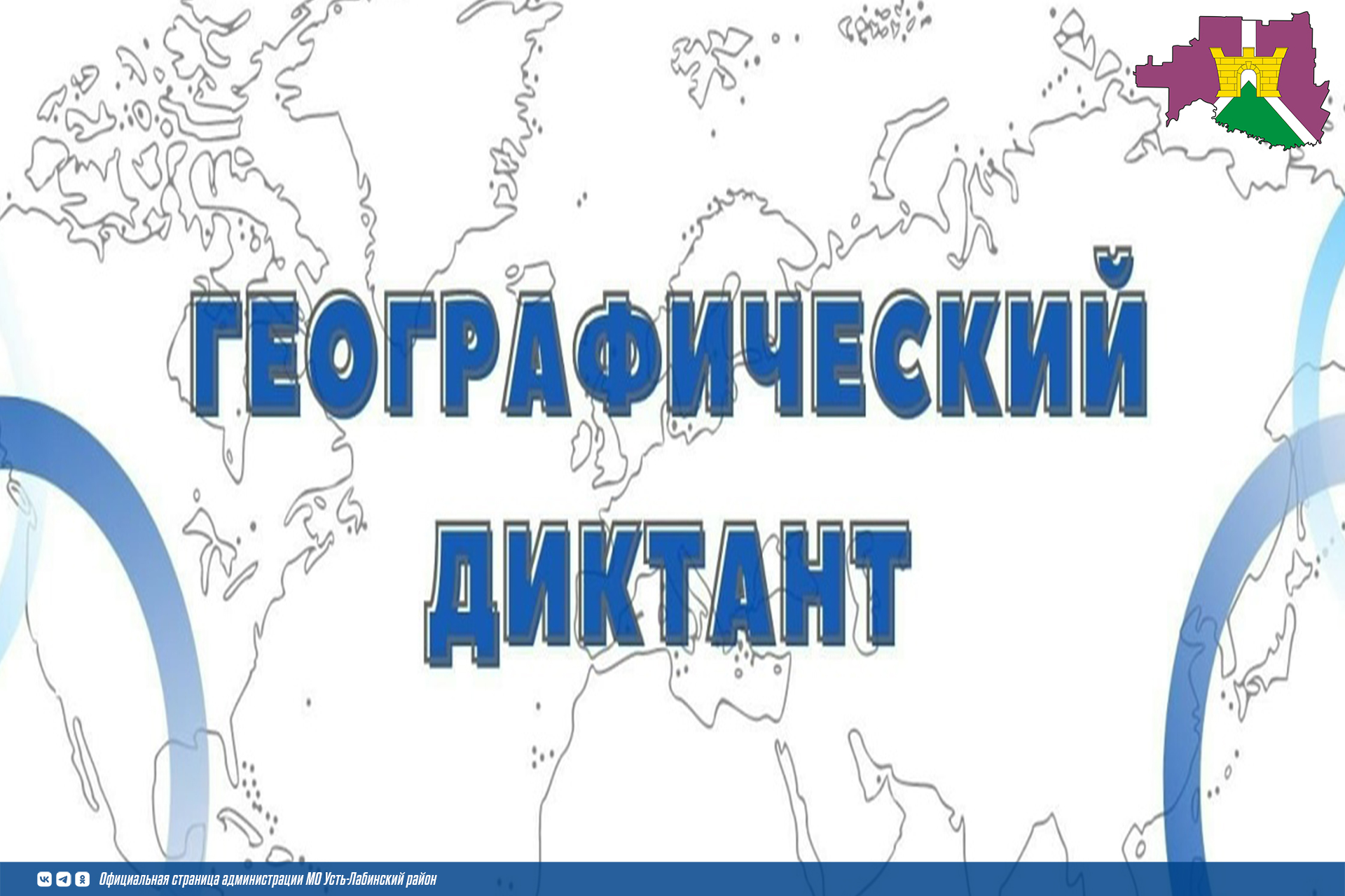 Международная просветительская акция «Географический диктант»