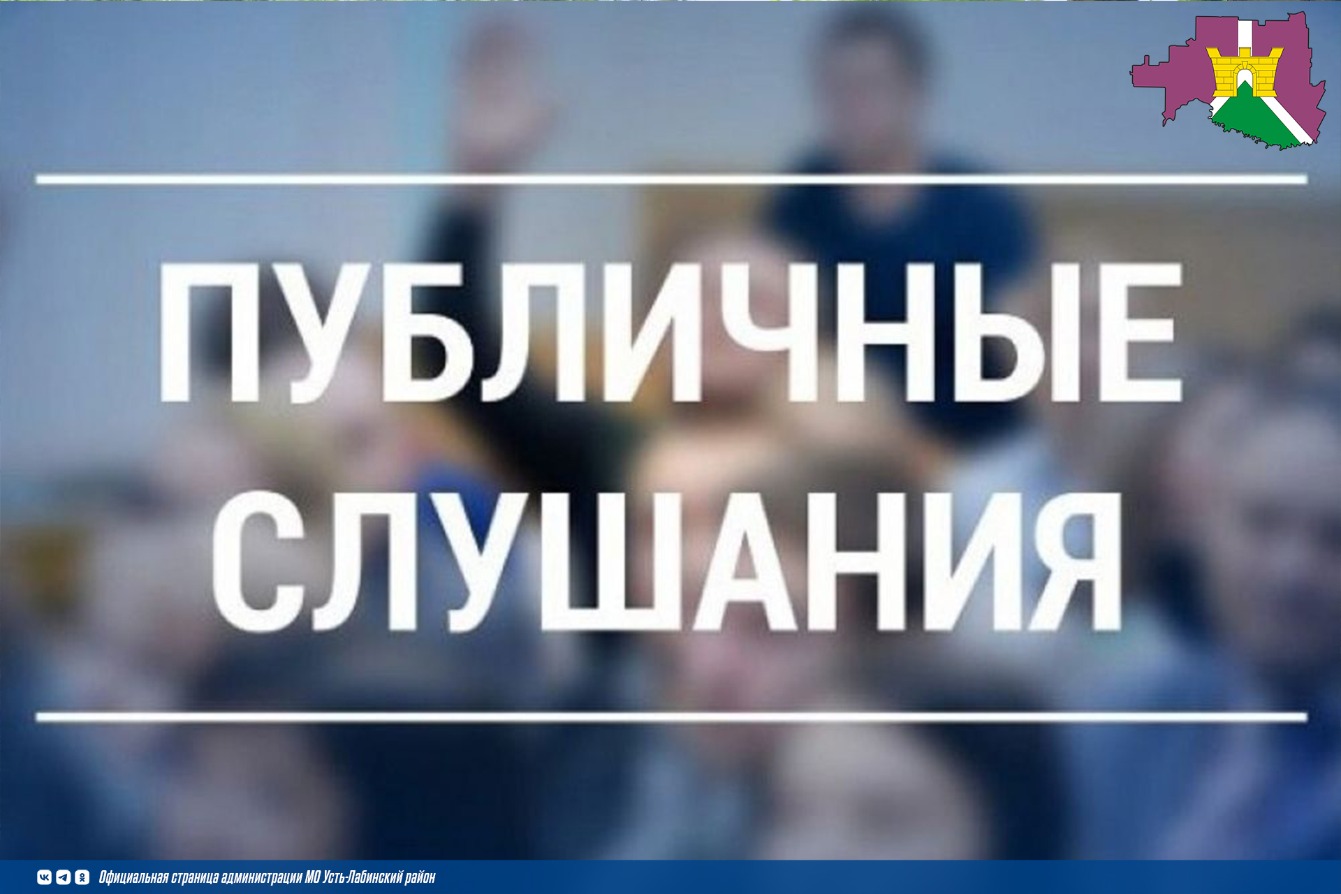Завершились общественные обсуждения