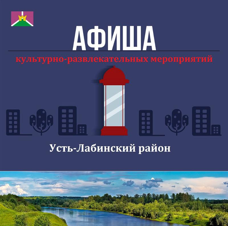 Культурно-массовые мероприятия в Усть-Лабинском районе со 2 по 8 марта 2020 года